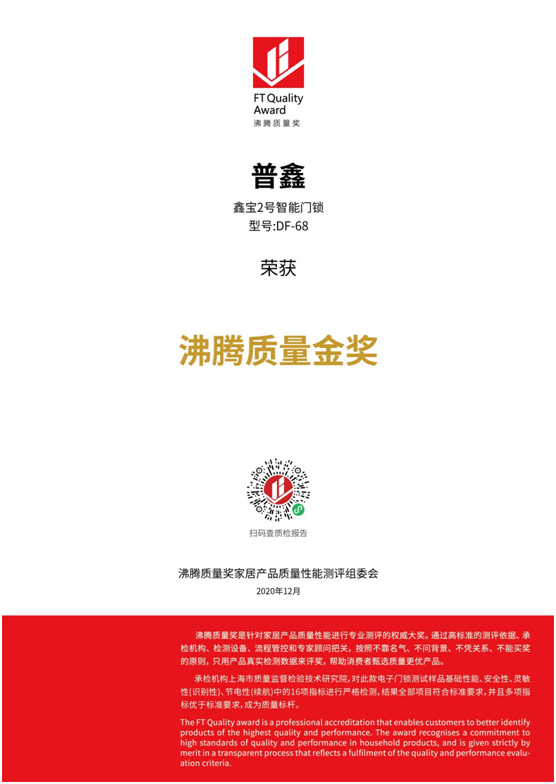 專業(yè)測評、權(quán)威認證 普鑫智能鎖榮獲“沸騰質(zhì)量金獎”