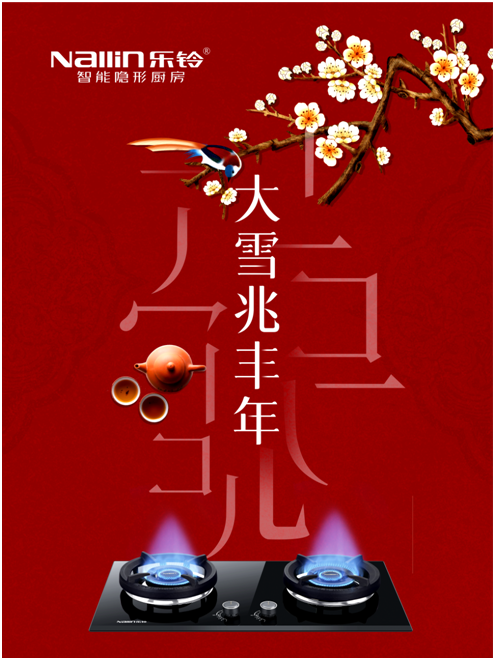 大雪：樂鈴火箭炮1號(hào)智能灶 享受暖冬里的煙火與愛意!