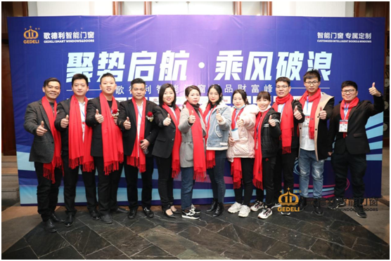 聚勢啟航·乘風(fēng)破浪 歌德利智能門窗新品財(cái)富峰會重磅來襲