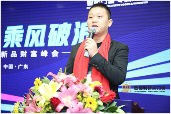 聚勢啟航·乘風(fēng)破浪 歌德利智能門窗新品財(cái)富峰會重磅來襲