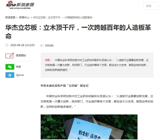 華杰抗變形立芯板：提升核心競爭力 以創(chuàng)新驅動綠色發(fā)展