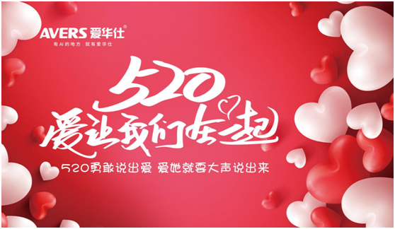520浪漫季，你有一封來(lái)自愛(ài)華仕智能廚電的情書