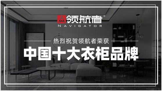 創(chuàng)新領跑者!領航者家居“中國十大品牌”金榜題名