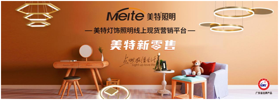 美特照明：喜迎品牌榮譽(yù)，譜寫千秋偉業(yè)