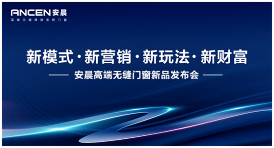 新模式·新營(yíng)銷 安晨高端無縫門窗邀您共創(chuàng)行業(yè)輝煌
