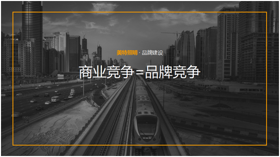 美特照明：整合品牌營(yíng)銷(xiāo)資源，踔厲奮發(fā)新征程