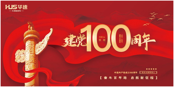華速廚衛(wèi)：喜迎建黨百年華誕，共鑄民族品牌輝煌