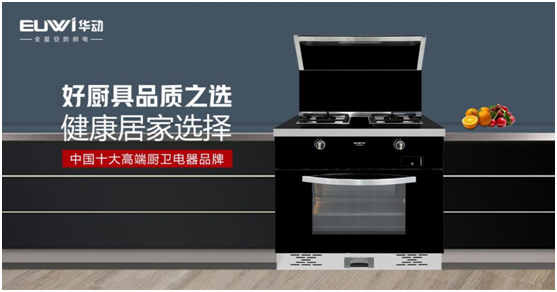 華動廚衛：打造集成廚房，開創健康生活