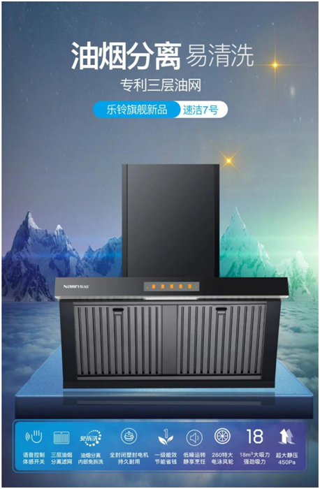 樂鈴新品煙機榮耀上市，突破傳統 打造新凈界!
