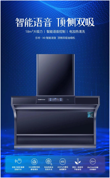 樂鈴新品煙機榮耀上市，突破傳統 打造新凈界!
