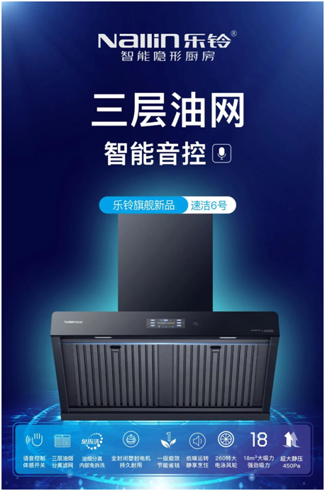 樂鈴新品煙機榮耀上市，突破傳統 打造新凈界!