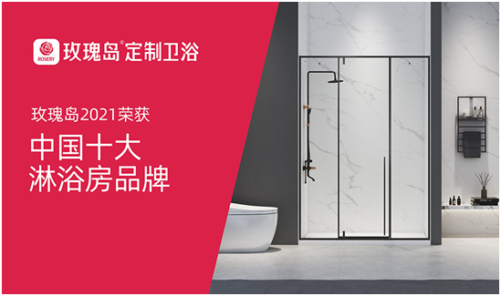 玫瑰島定制衛(wèi)浴迅猛發(fā)力，奪下行業(yè)權(quán)威榜單