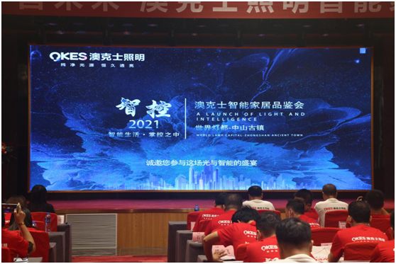 澳克士2021秋冬季智能家居品鑒會(huì)：攜手合作 互惠共贏