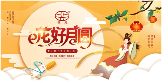 巨光門控中秋祝福：中秋月圓時，團結人心暖