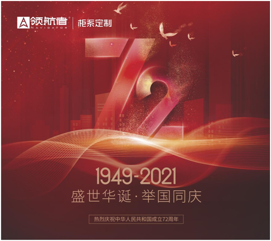領(lǐng)航者家居|建國(guó)72周年 不忘初心 擁抱未來(lái)