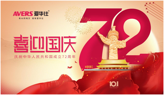 愛華仕|國慶佳節(jié)與其堵在路上，不如聚在餐桌上
