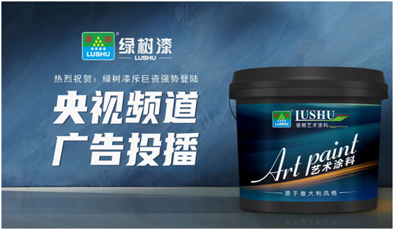 綠樹漆涂料登陸央視，開(kāi)啟品牌之路新征程!