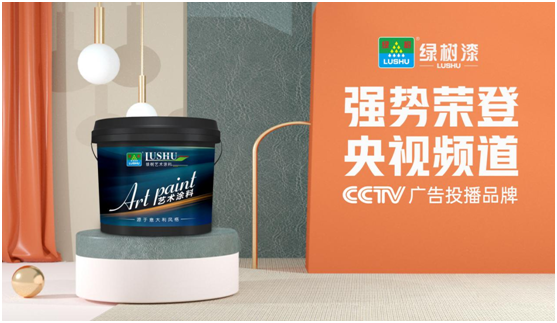 綠樹漆涂料登陸央視，開(kāi)啟品牌之路新征程!