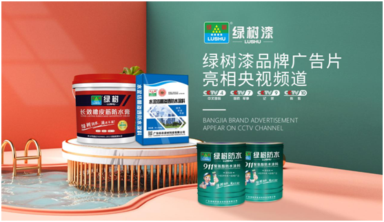 綠樹漆涂料登陸央視，開(kāi)啟品牌之路新征程!