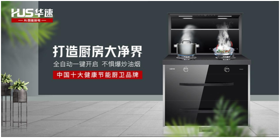 華速廚衛(wèi)：踐行利他思考，滿足現(xiàn)代消費者的廚房需求