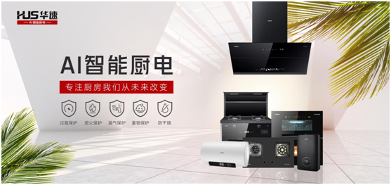 華速廚衛(wèi)：踐行利他思考，滿足現(xiàn)代消費者的廚房需求