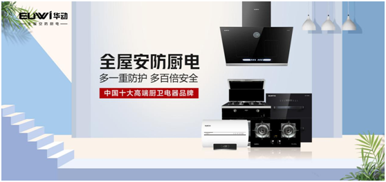 春華秋實(shí)，華動(dòng)廚衛(wèi)品牌營(yíng)銷戰(zhàn)略效果顯著