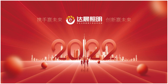 2022年，達晨照明將繼續(xù)做城市“光明的守護人”
