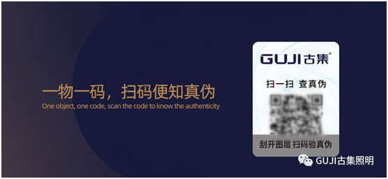 速來查看!GUJI古集照明防偽標簽查詢系統(tǒng)好處多多