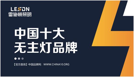 雷施頓照明 | 17載照明路，匠心鑄品質
