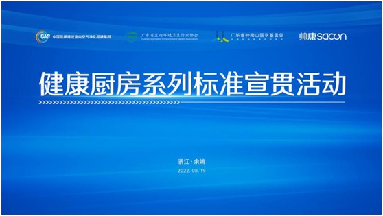 健康廚房系列標(biāo)準(zhǔn)宣貫活動(dòng)順利召開(kāi)，樂(lè)鈴用技術(shù)點(diǎn)亮健康廚房之光