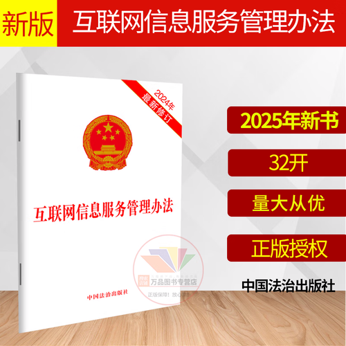 合規基石 《互聯網信息服務管理辦法》2025年新版解讀與實務指引
