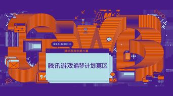 騰訊游戲創(chuàng)意大賽“追夢(mèng)計(jì)劃”賽區(qū)啟動(dòng)，數(shù)字文化創(chuàng)意內(nèi)容應(yīng)用服務(wù)迎新機(jī)遇