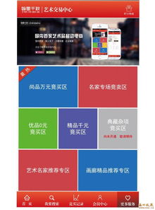 國(guó)內(nèi)首家藝術(shù)類(lèi)APP在線(xiàn)拍賣(mài)業(yè)務(wù)正式啟動(dòng)，開(kāi)啟藝術(shù)品交易新篇章